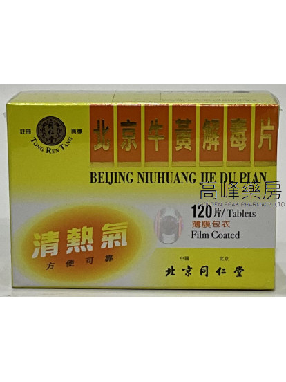 北京牛黃解毒片(120片薄膜包衣)