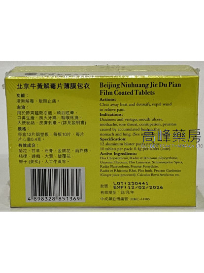 北京牛黃解毒片(120片薄膜包衣)