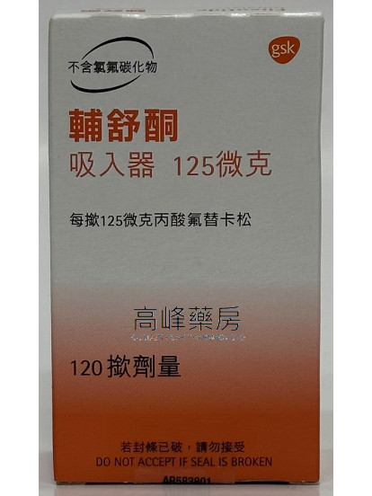 辅舒酮Flixotide Inhaler 125mcg