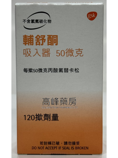 辅舒酮Flixotide Inhaler 50mcg
