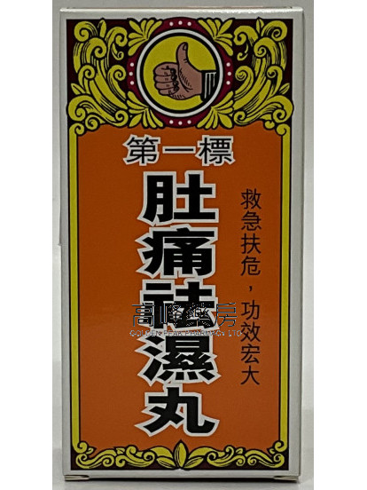 第一標肚痛袪濕丸12瓶庄