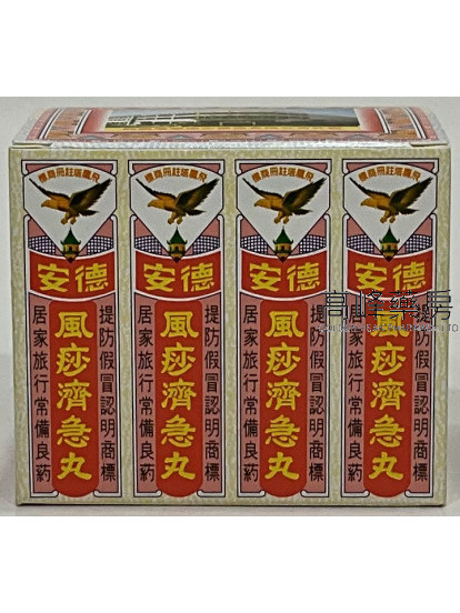 德安風痧濟急丸十二小盒