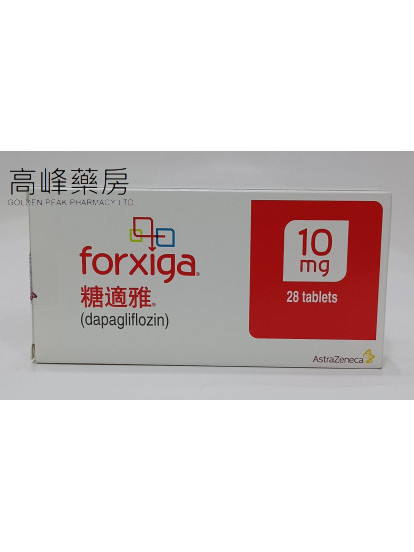 糖適雅Forxiga 10mg (達格列淨)28Tablets