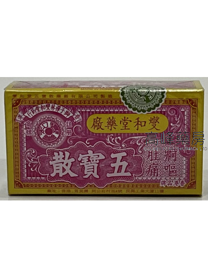 燮和堂五寶散每盒12小盒