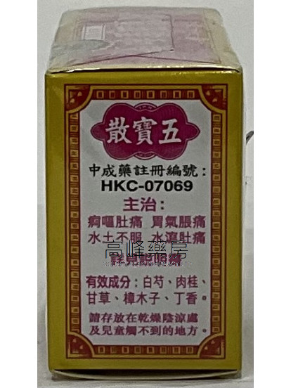 燮和堂五寶散每盒12小盒