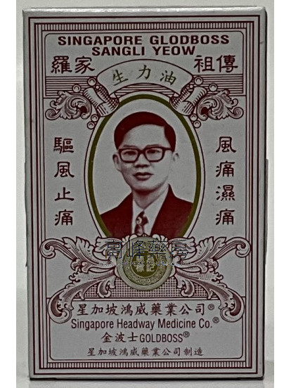 金波士羅家祖傳生力油 10ml