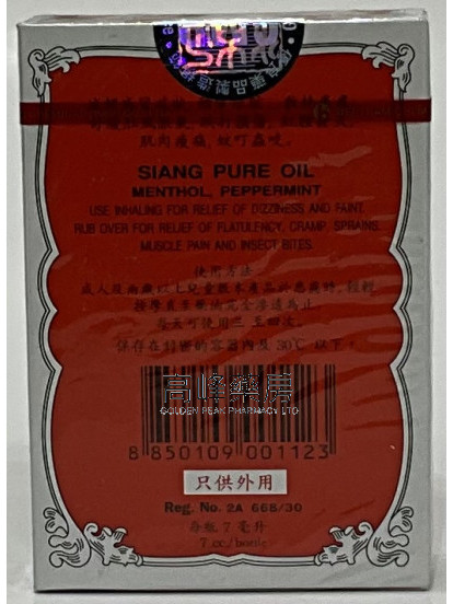 Siang Pure Oil 泰國上標油 7ml 