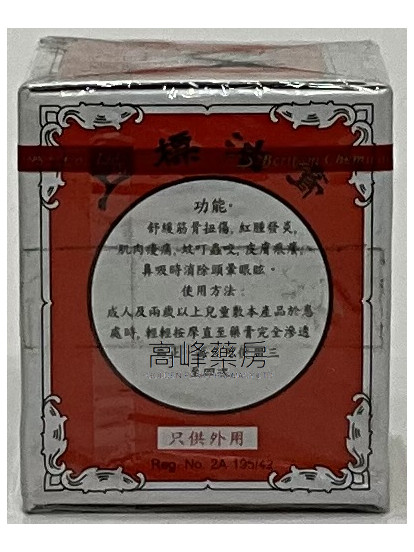 Siang Pure Balm  泰國上標膏 12g （新裝）
