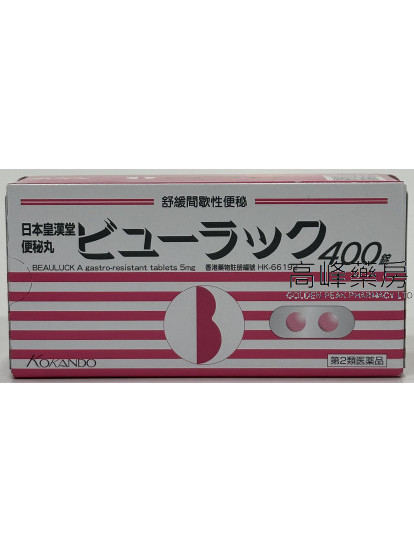 日本皇漢堂便秘丸400錠Beauluck A gastro-resistant 5mg 400Tablets
