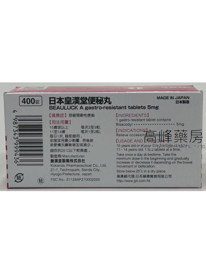 日本皇汉堂便秘丸400锭Beauluck A gastro-resistant 5mg 400Tablets