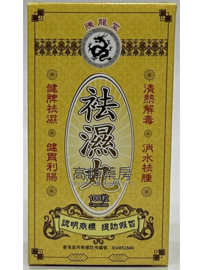騰龍堂袪濕丸100粒