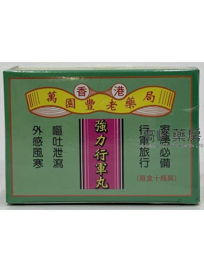 萬園豐强力行軍丸十瓶裝