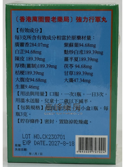 萬園豐强力行軍丸十瓶裝