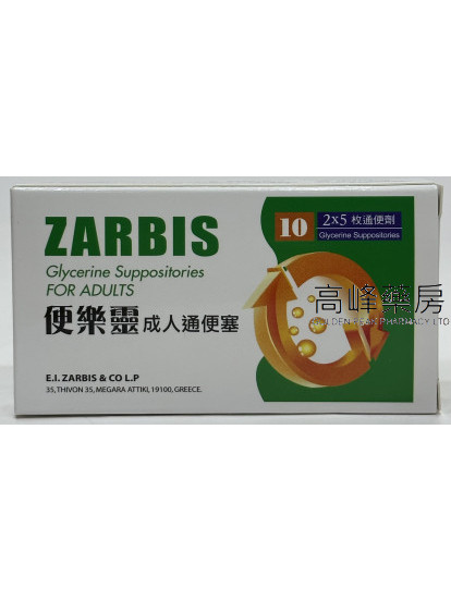 ZARBIS便樂靈成人通便塞 10Glycerine Suppositories