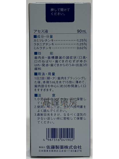 Sato Acess牙菌消草本濃縮漱口液 90ml