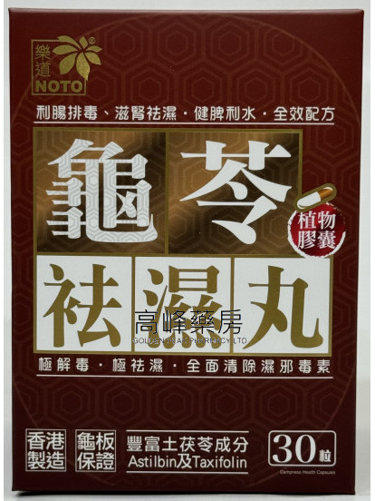 樂道-龜苓袪濕丸 30粒