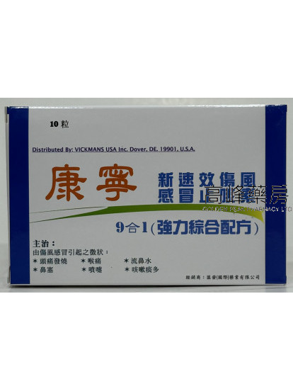 Healcorin康寧 新速效傷風感冒止咳素 9合1(強力綜合配方)