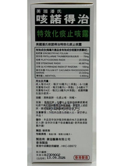 美國潘氏咳諾得治特效化痰止咳露120ml