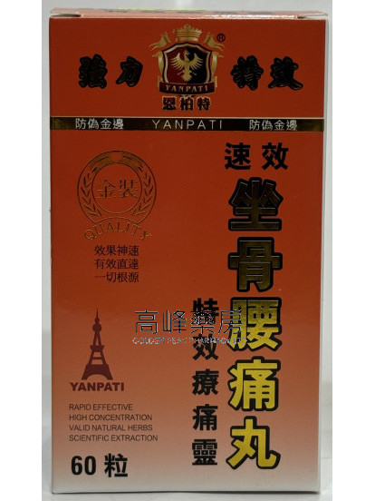 恩柏特坐骨腰痛丸60粒