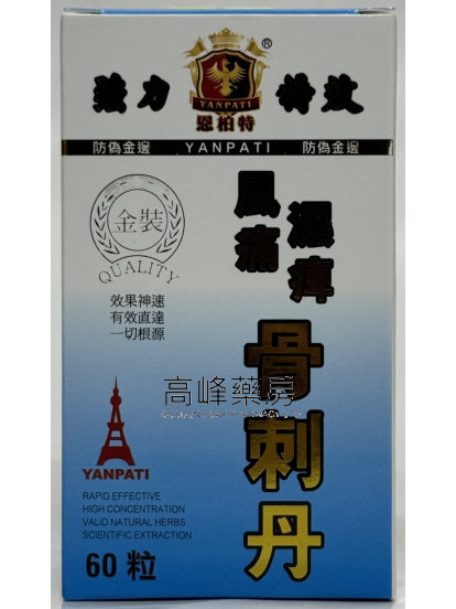 恩柏特骨刺丹60粒