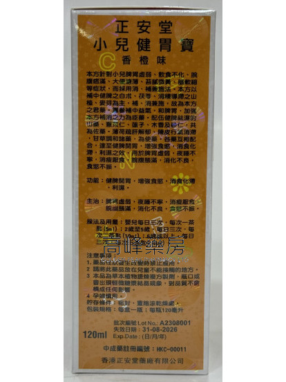 正安堂小兒健胃寶(香橙味)120ml