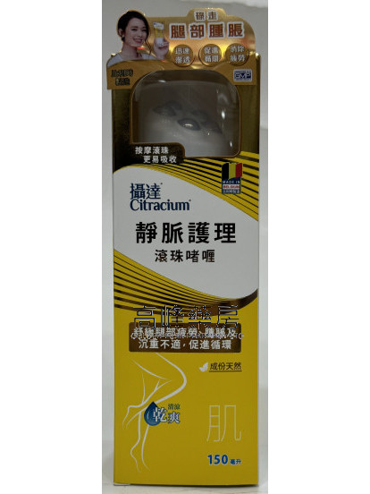 攝達Citracium-靜脈護理滾珠啫喱 150ml