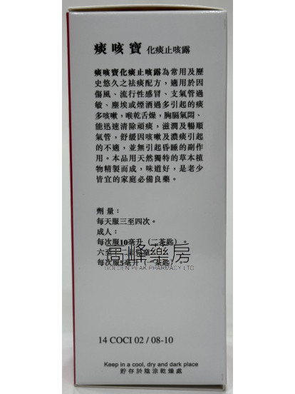 痰咳寶化痰止咳露 120ml