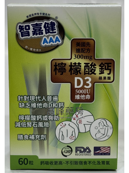 智嘉健AAA檸檬酸鈣 60粒