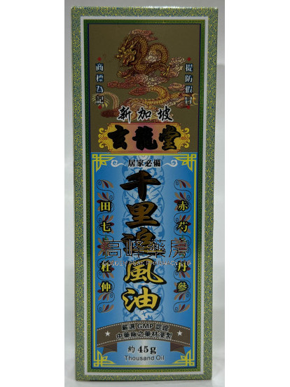 玄龍堂千里追風油
