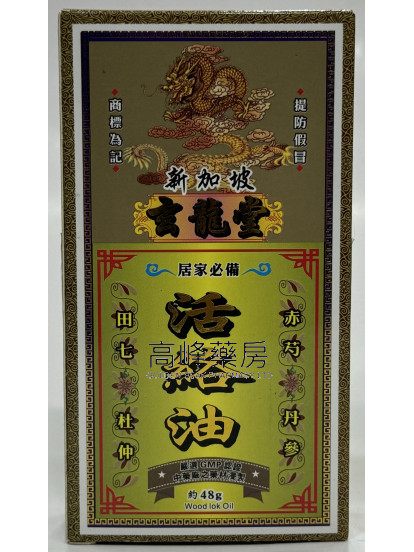 玄龍堂活絡油
