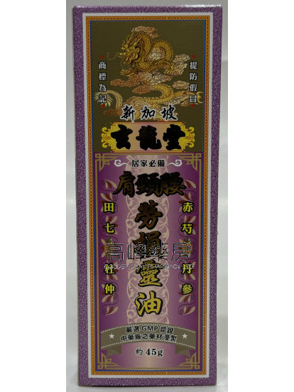 玄龍堂肩頸腰勞損靈油
