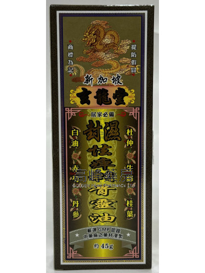 玄龍堂封濕怯痺刺骨靈油