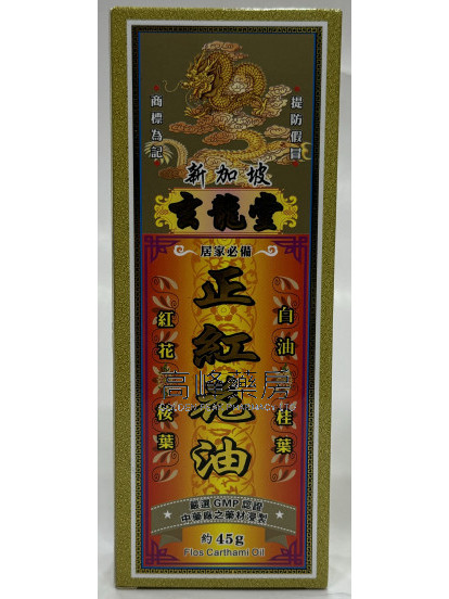 玄龍堂正紅花油