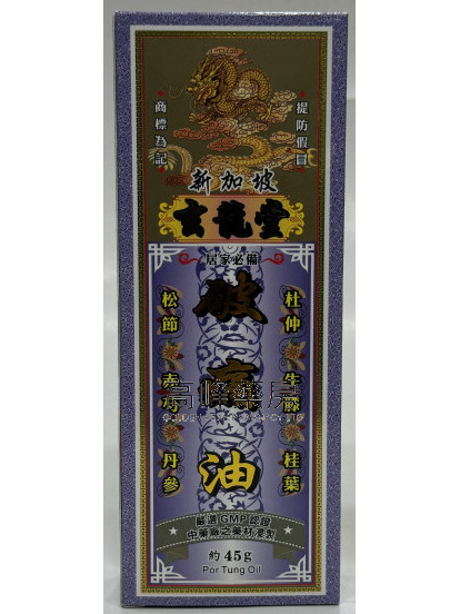 玄龍堂破痛油