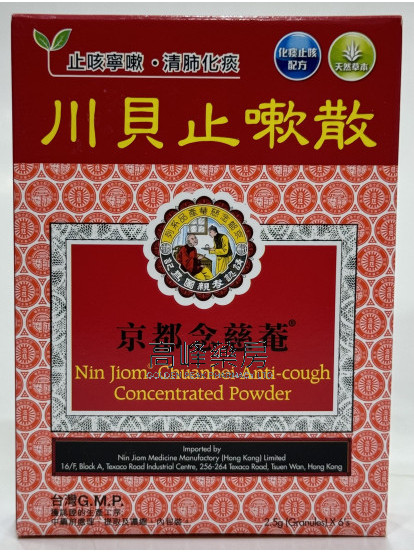 京都念慈奄 川貝止嗽散(6包)