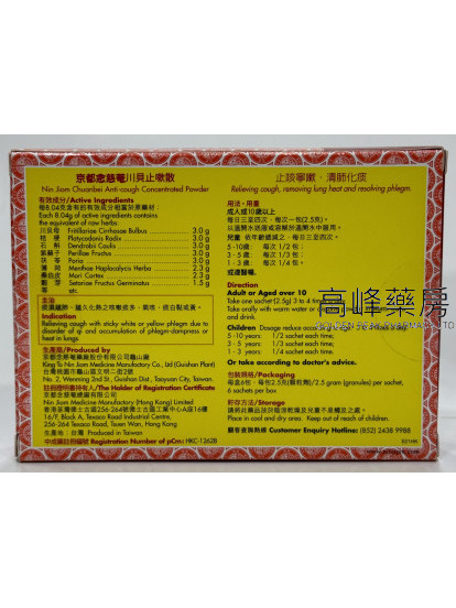 京都念慈奄 川贝止嗽散(6包)