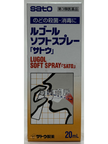 Sato喉菌敵 Lugol Soft Spray 20ml