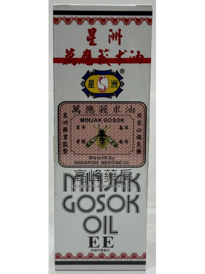 星洲萬應莪朮油40ml(白)