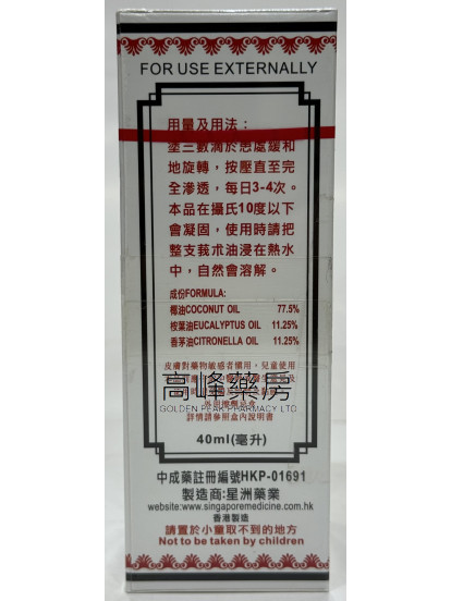 星洲萬應莪朮油40ml(白)