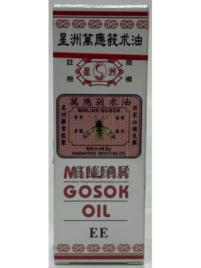 星洲萬應莪朮油40ml(紅)