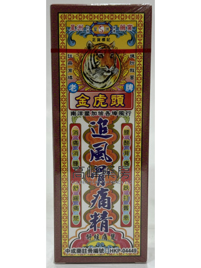 星洲金虎頭追風骨痛精40ml