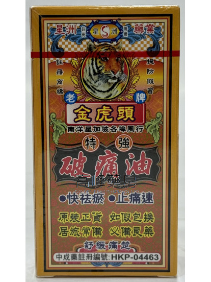 星洲金虎頭破痛油40ml
