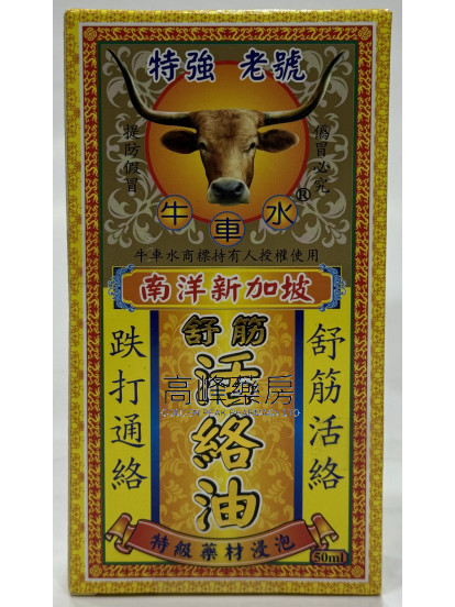 南洋新加坡牛車水活絡油50ml