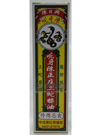 陳日興呃牙陳正庄三蛇標油35ml