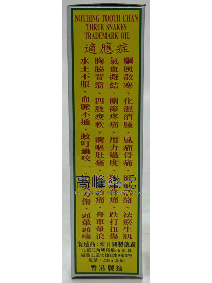 陳日興呃牙陳正庄三蛇標油35ml