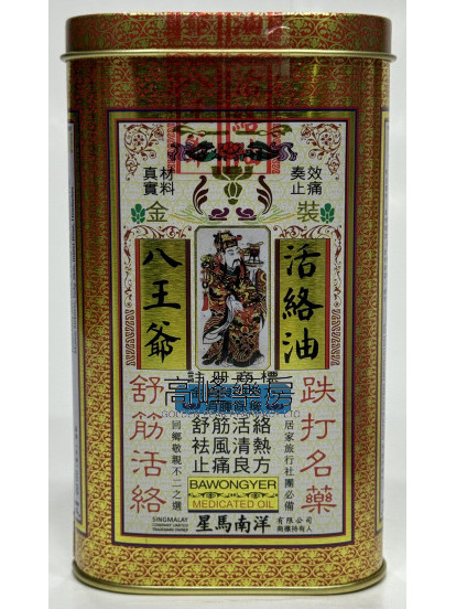 (星馬南洋)八王爺活絡油60ml
