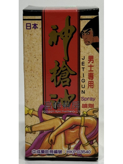 日本神槍油噴劑11ml
