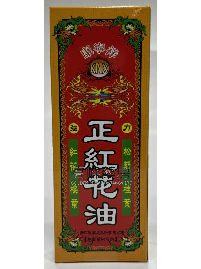 康寧祥-正紅花油