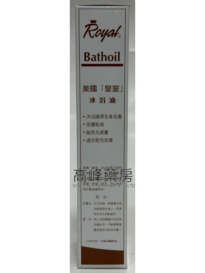 美國皇室沐浴油Royal Bathoil 8.5 fl.oz.