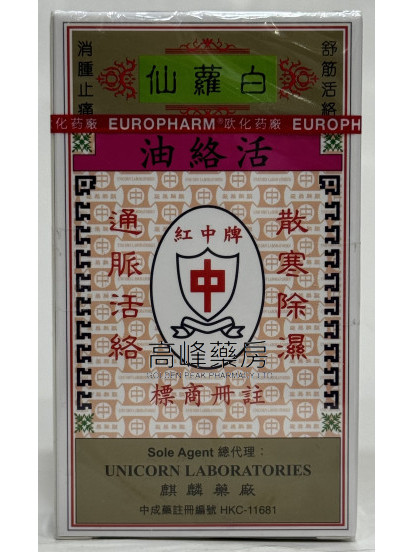 紅中牌白蘿仙活絡油50ml